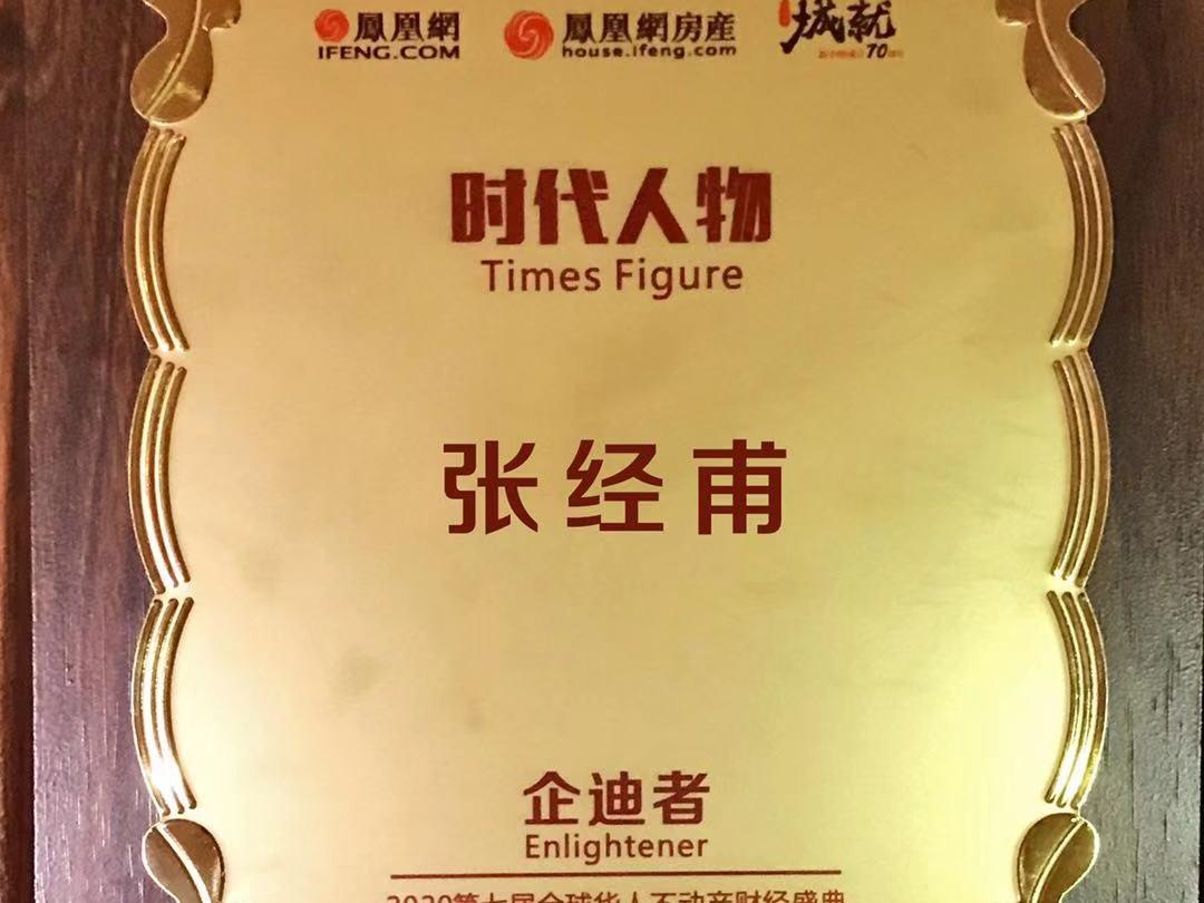 美巢董事長張經甫獲“時代人物企迪者”獎