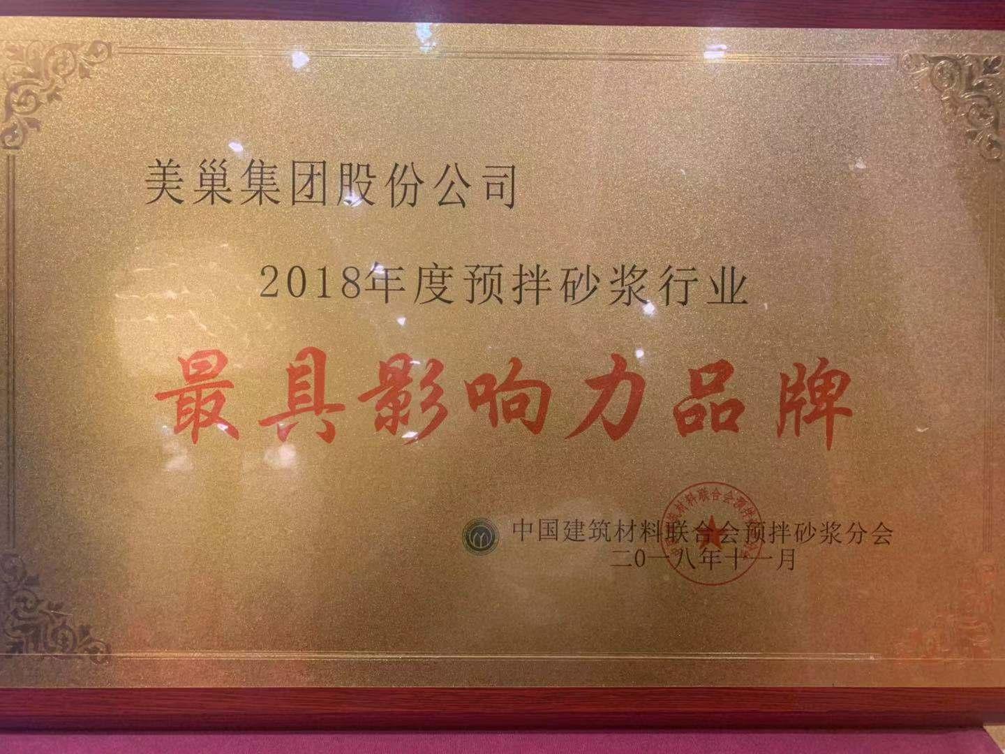 2018預拌砂漿行業年會 美巢攬獲六項大獎