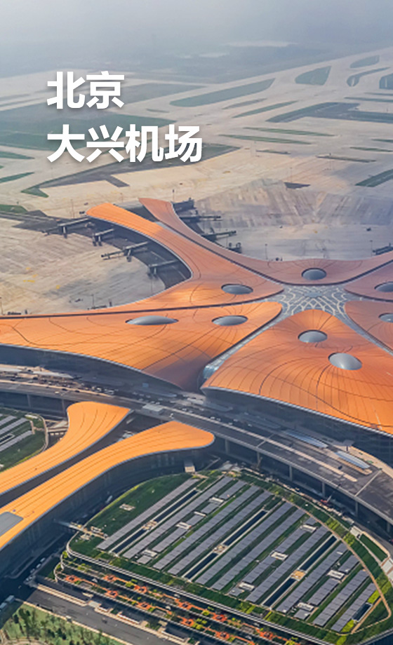 北京大興國際機場