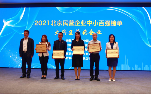 北京市工商聯發布榜單“2021北京民營企業中小百強”  美巢集團股份公司排名第二