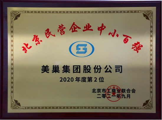 北京市工商聯發布榜單“2021北京民營企業中小百強”  美巢集團股份公司排名第二