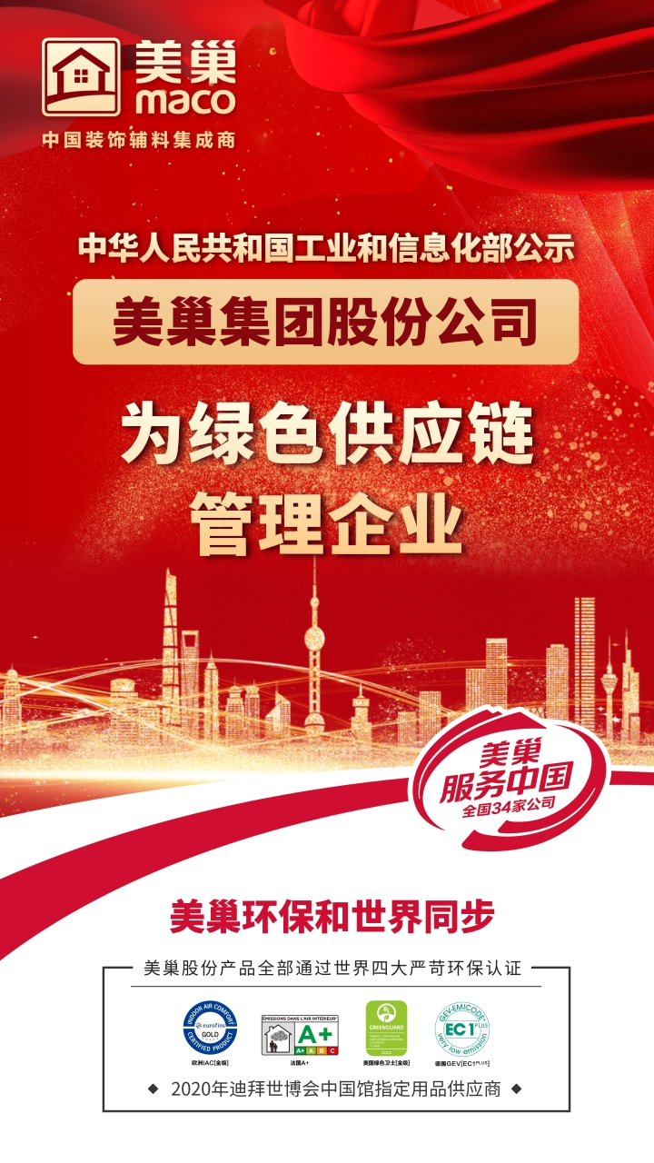 美巢集團股份公司為“綠色供應鏈管理企業(yè)”