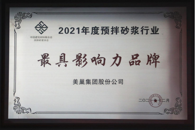 美巢集團連續八年榮獲“最具影響力品牌”，為消費者提供更高價值