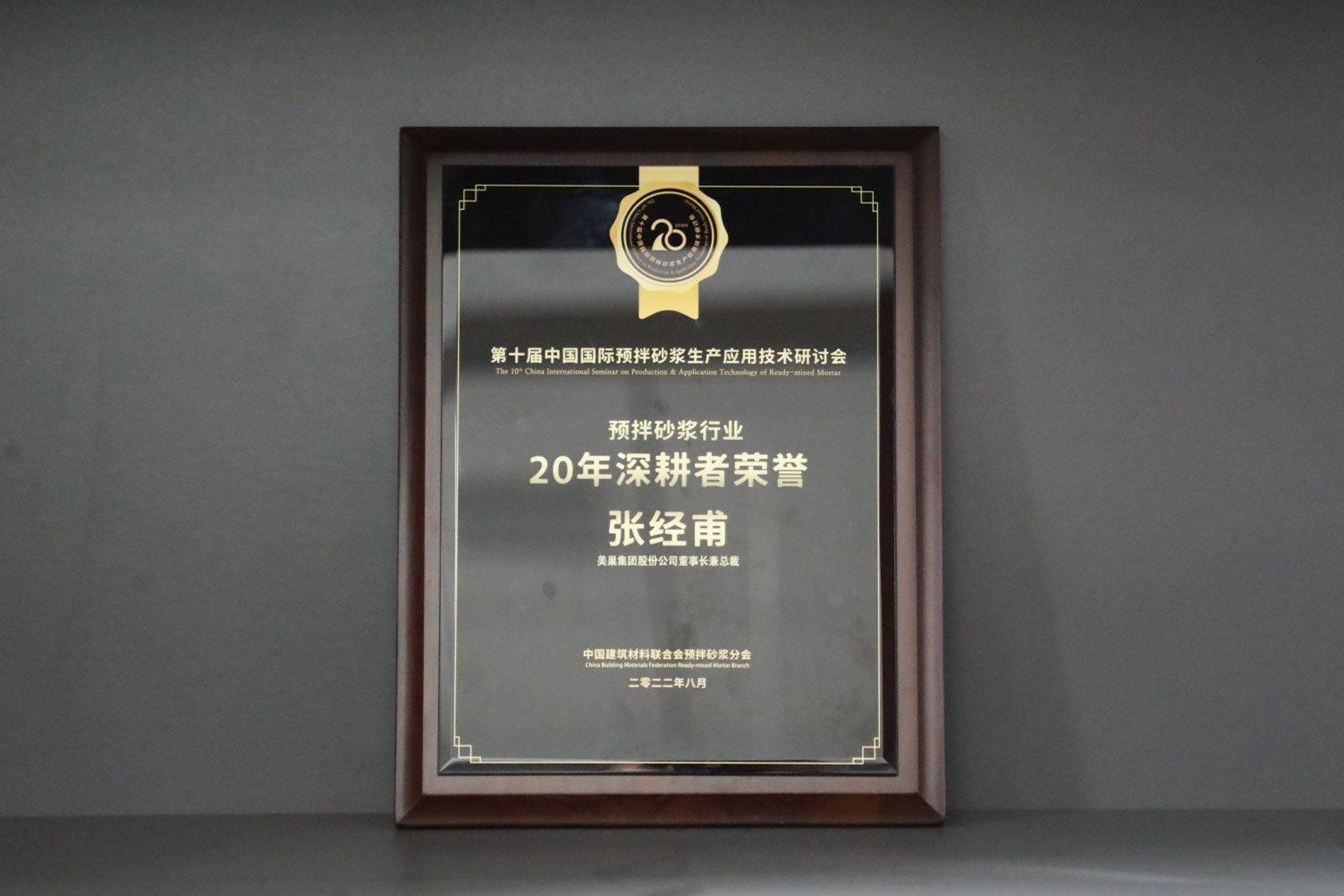 匠心筑巢，美巢集團股份公司榮獲預拌砂漿行業20年深耕者榮譽