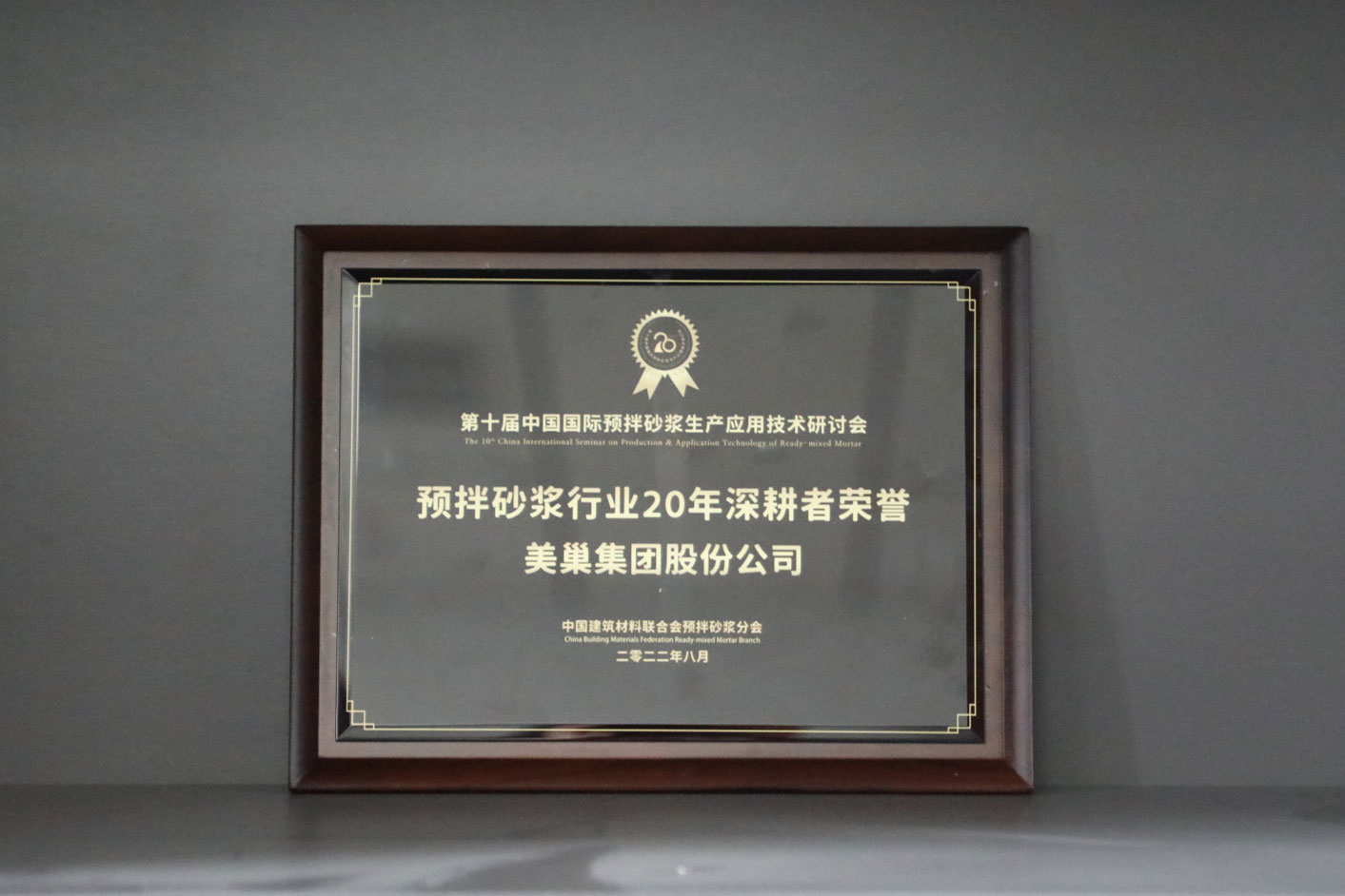 匠心筑巢，美巢集團股份公司榮獲預拌砂漿行業20年深耕者榮譽