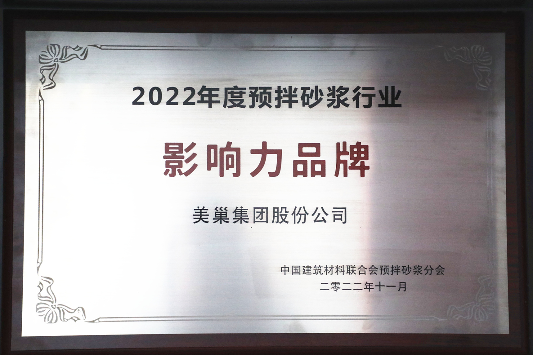 彰顯品牌實(shí)力，美巢獲“2022年度預(yù)拌砂漿行業(yè)影響力品牌”殊榮