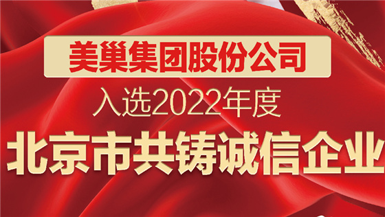 美巢集團(tuán)股份公司入選2022年度“北京市共鑄誠(chéng)信企業(yè)”名單