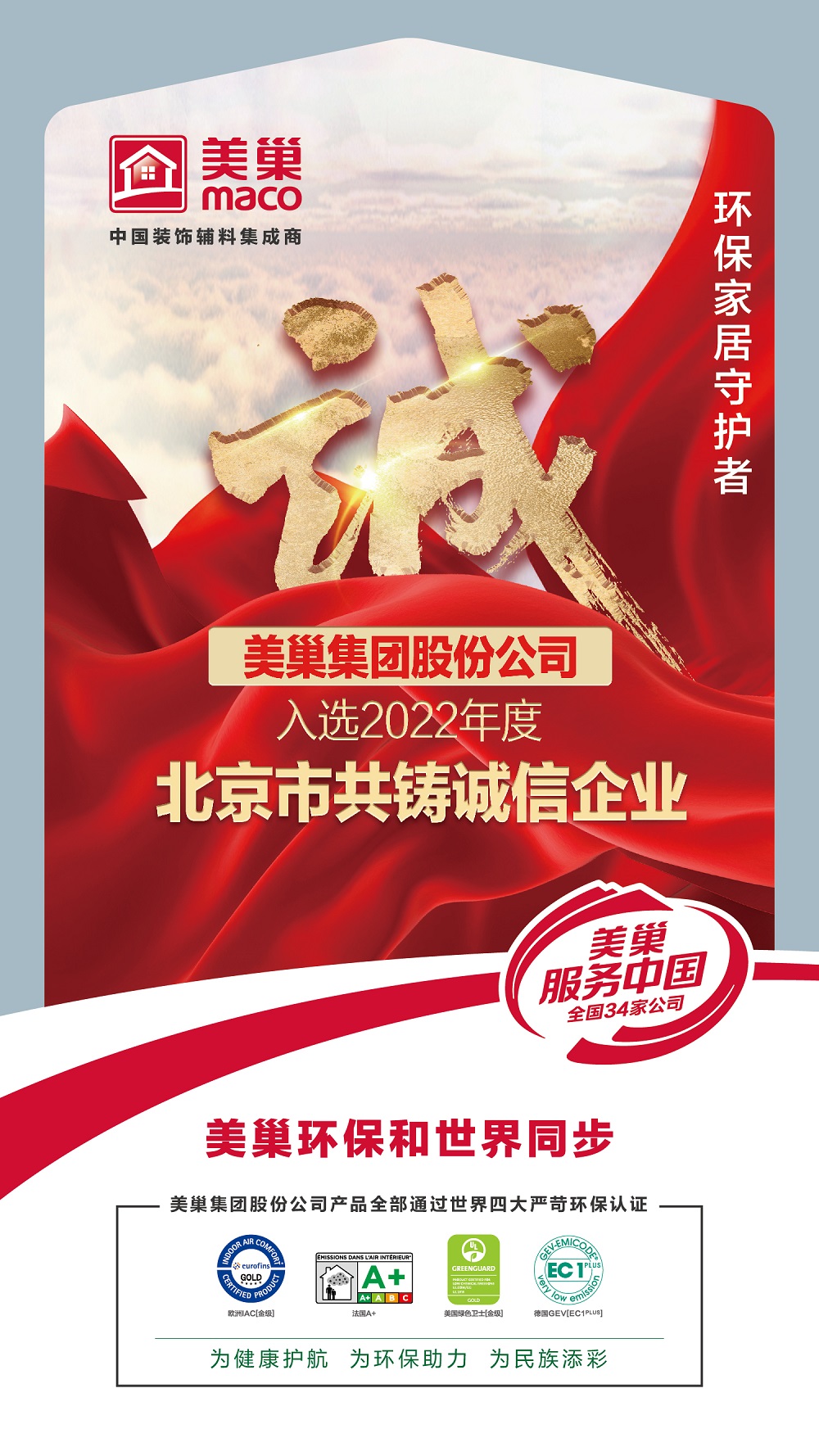 美巢集團股份公司入選2022年度“北京市共鑄誠信企業”名單