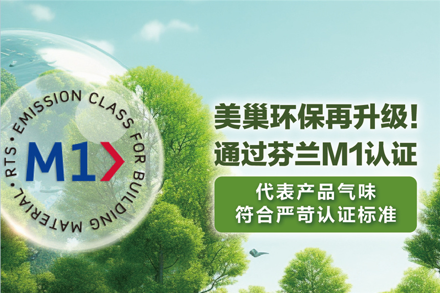 美巢環(huán)保再升級(jí)，用芬蘭M1認(rèn)證守護(hù)環(huán)保家居環(huán)境
