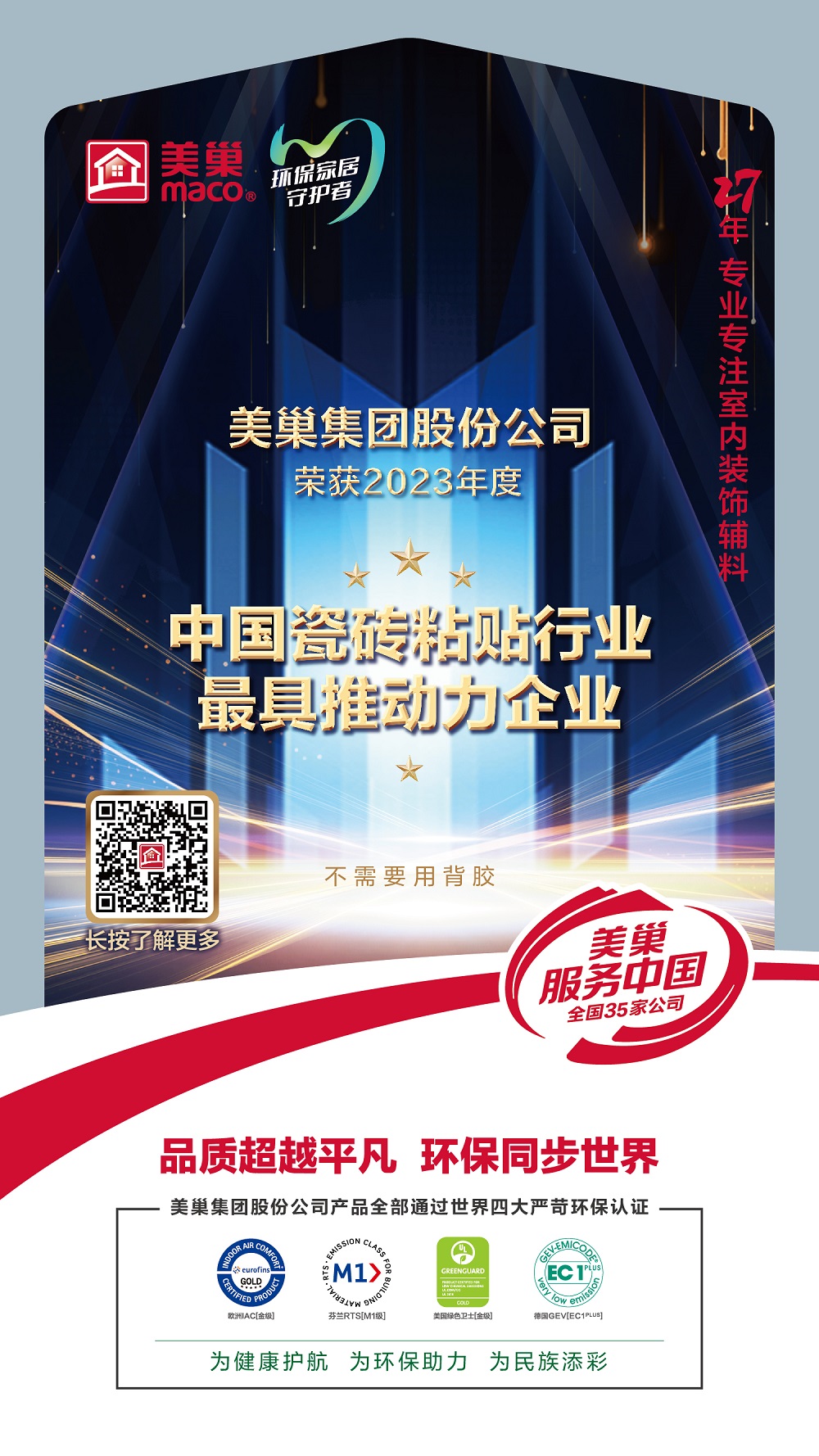 占瓷寶不需要用背膠，美巢榮獲“中國瓷磚粘貼行業最具推動力企業”