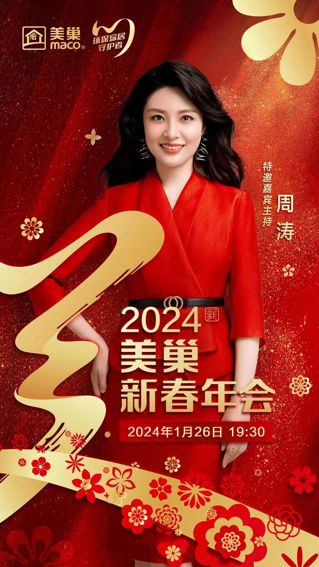 攜手主持人周濤，美巢邀您共享“2024年美巢新春年會(huì)”