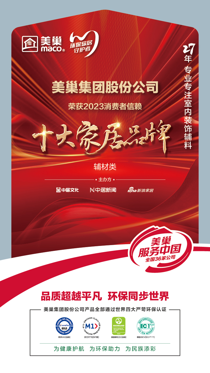 推動行業高質量發展，美巢獲“2023消費者信賴十大家居品牌”