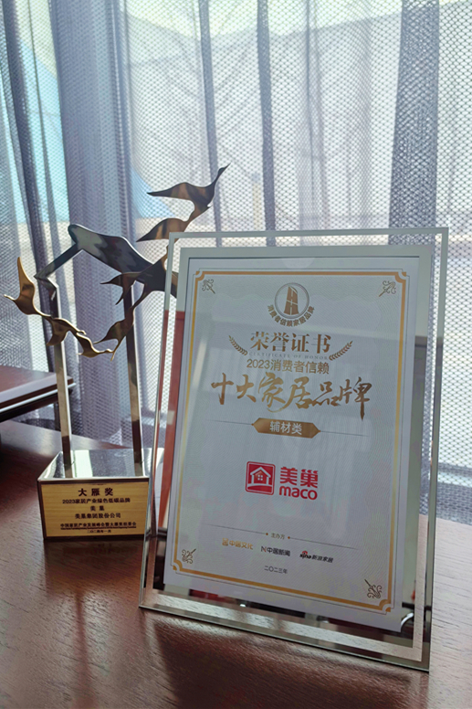 推動行業高質量發展，美巢獲“2023消費者信賴十大家居品牌”