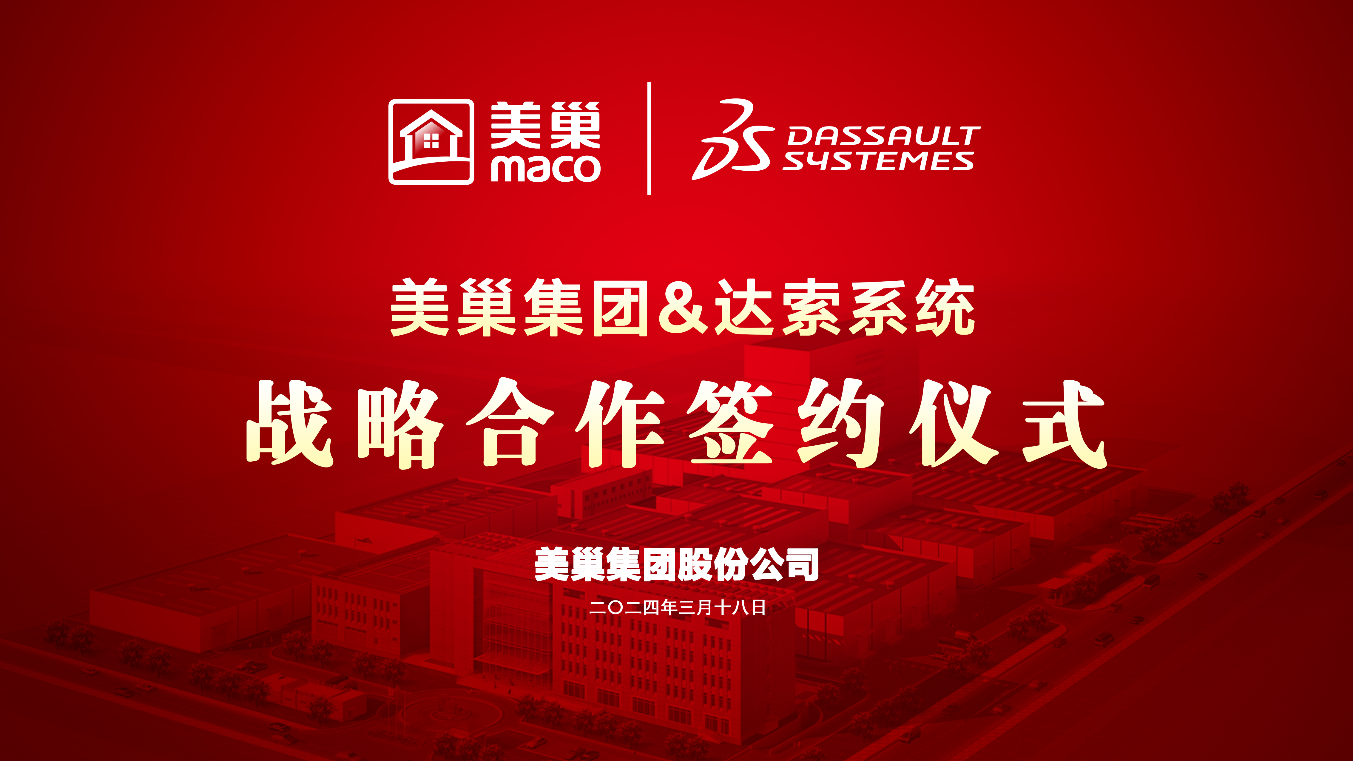 美巢與達索系統達成戰略合作，構建美巢產品創新管理平臺