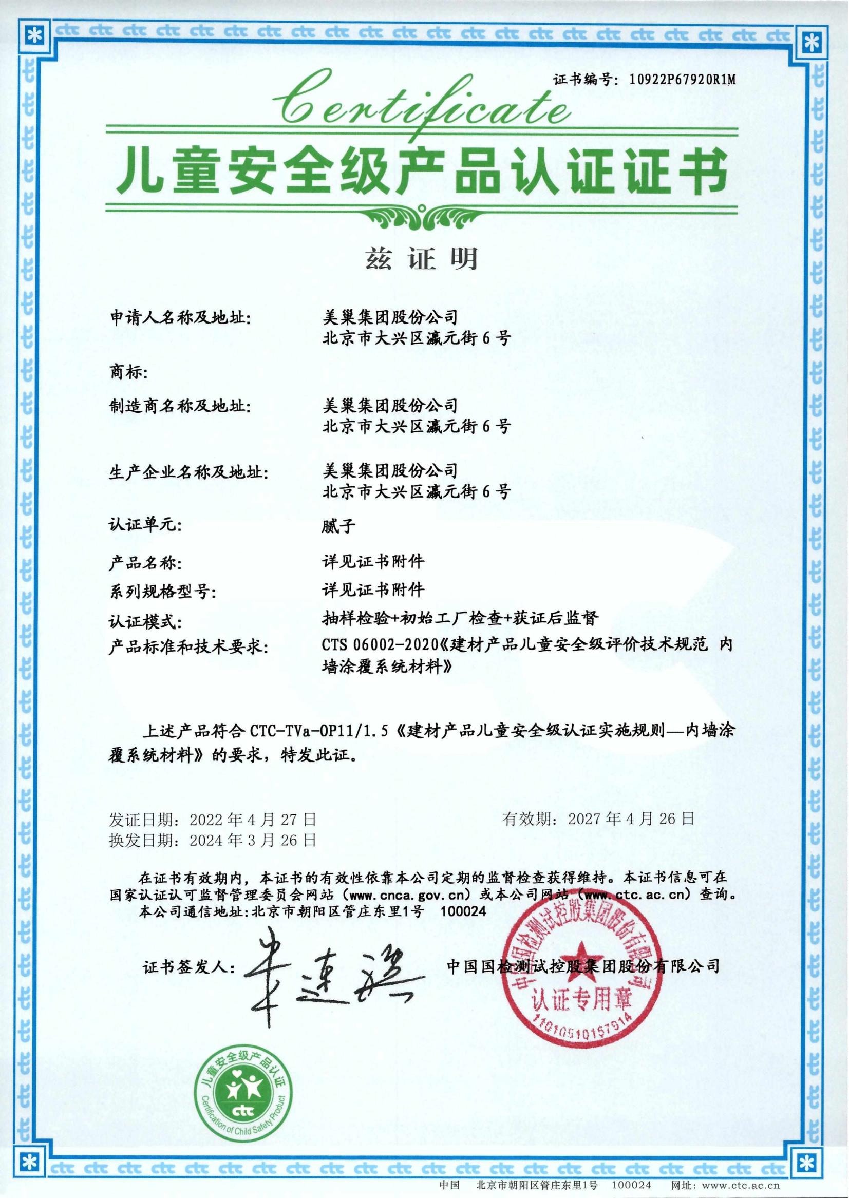 美巢易呱平、墻尼產(chǎn)品全系列通過“兒童安全級產(chǎn)品”認證