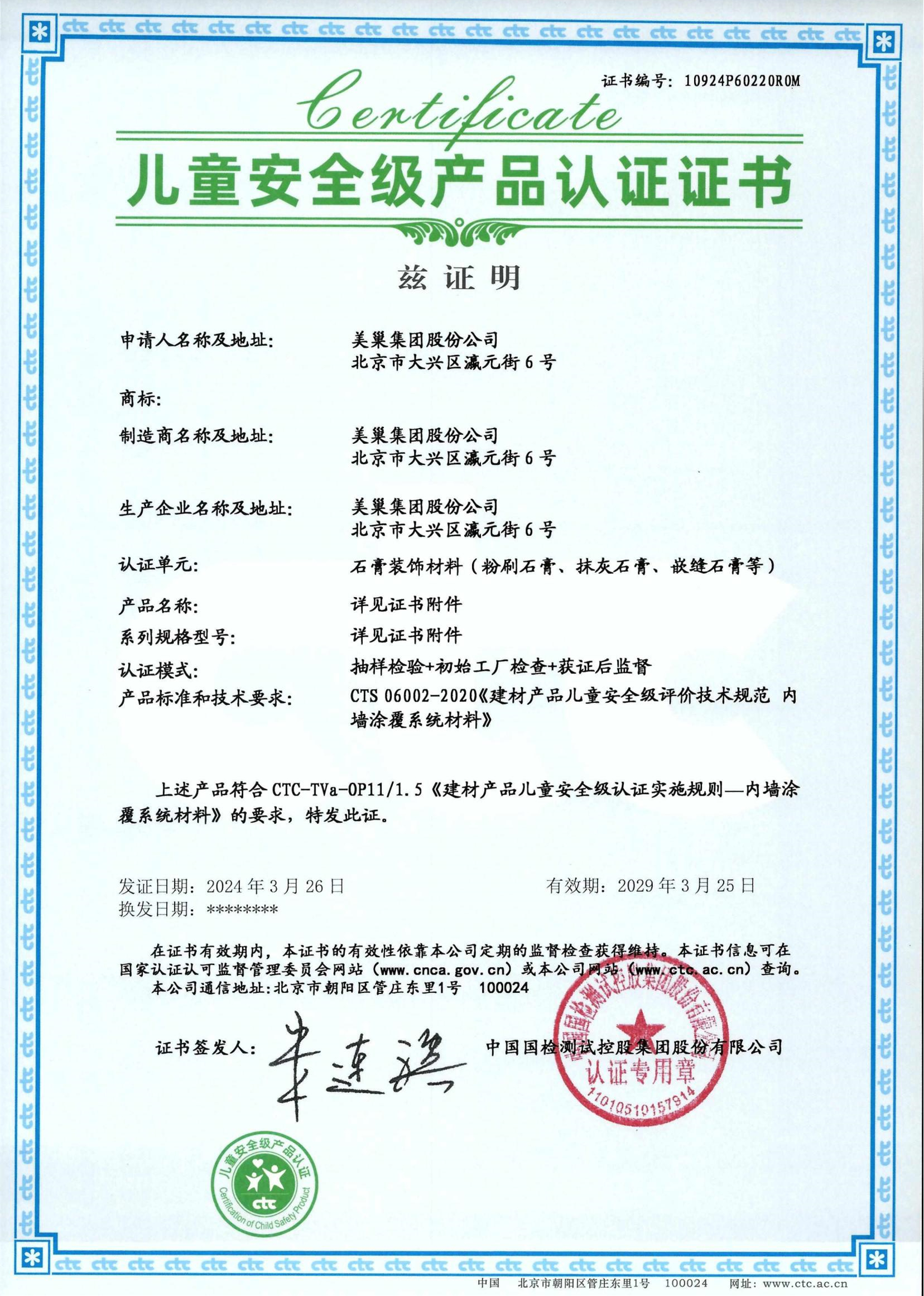 美巢易呱平、墻尼產(chǎn)品全系列通過“兒童安全級產(chǎn)品”認證