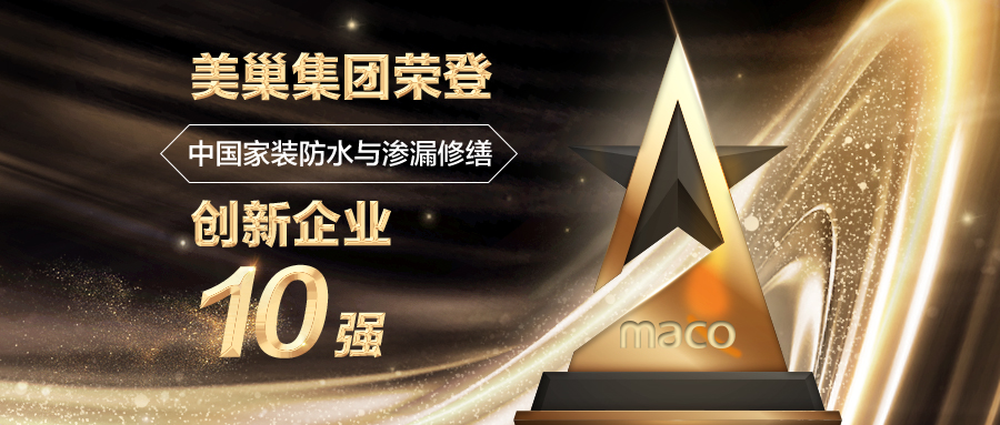 美巢集團榮登“中國家裝防水與滲漏修繕創新企業十強”榜單