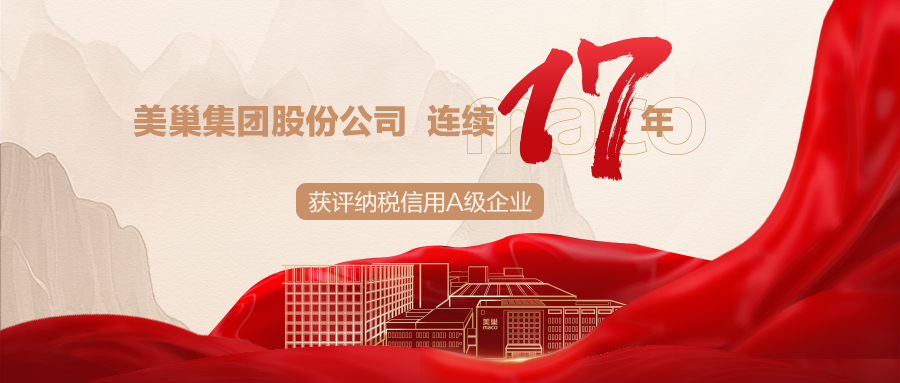 誠信鑄就商譽，美巢集團連續17年獲評納稅信用A級企業