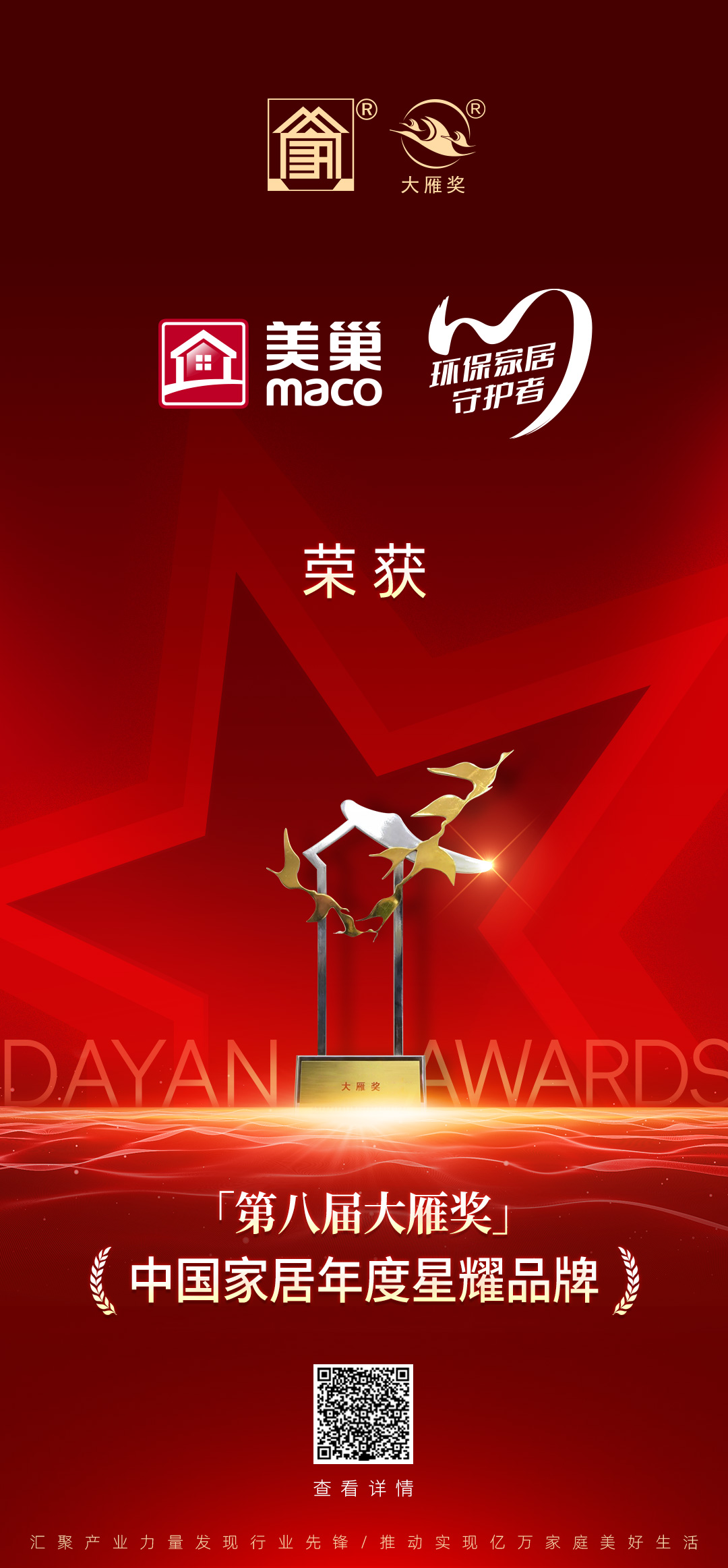 美巢榮獲“第八屆大雁獎——中國家居年度星耀品牌”獎項稱號
