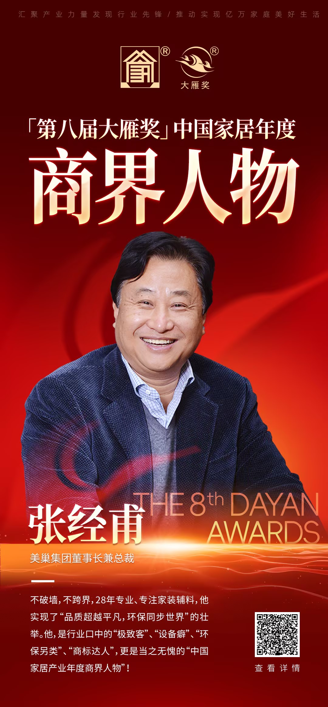 美巢榮獲“第八屆大雁獎——中國家居年度星耀品牌”獎項稱號