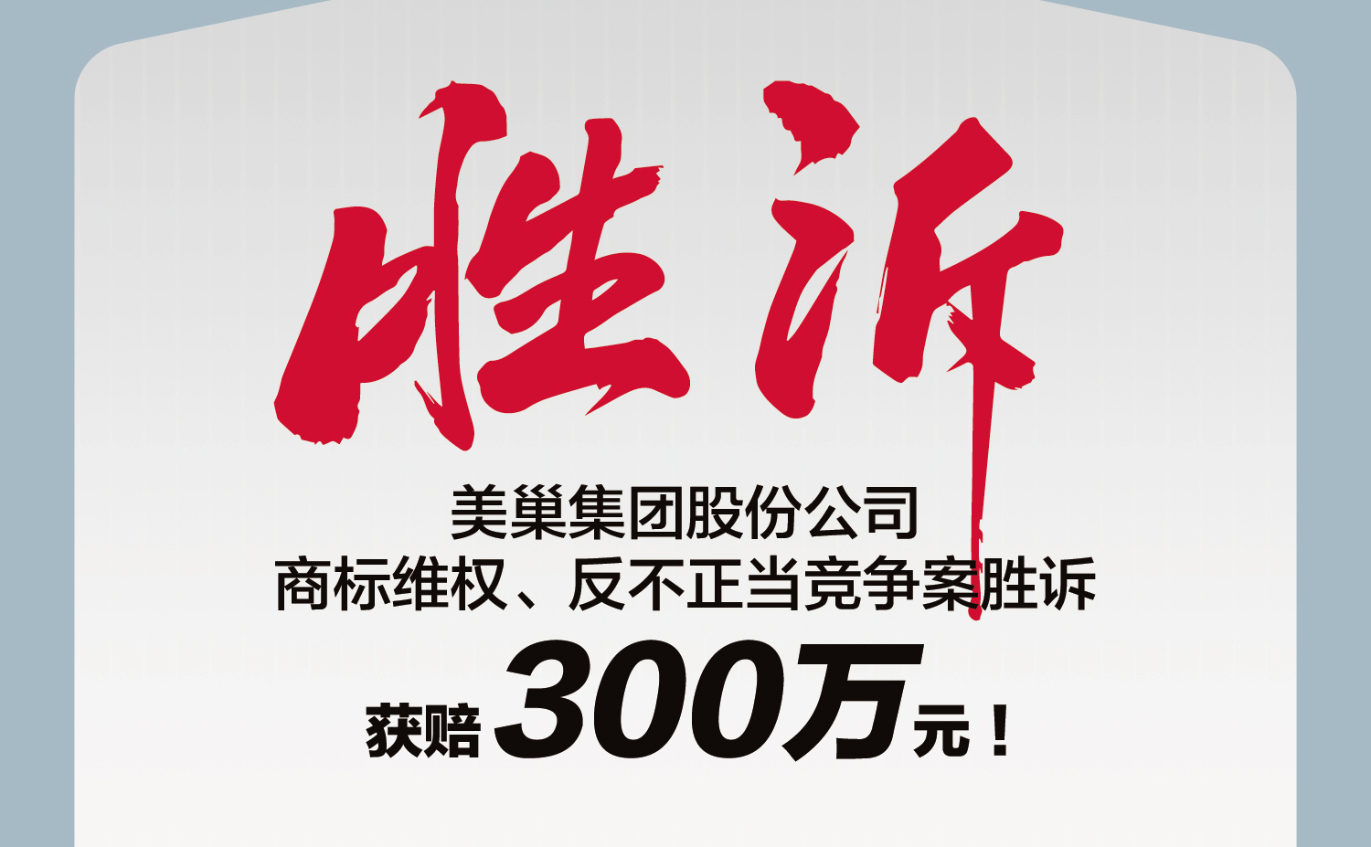 又一勝訴！美巢集團股份公司商標(biāo)維權(quán)案勝訴，獲賠300萬元