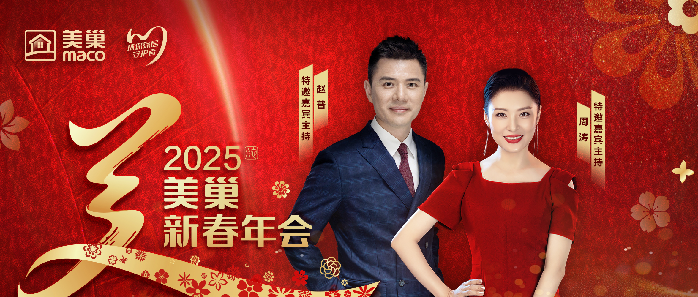 重磅嘉賓聯袂加盟 周濤、趙普強勢助陣“美巢新春年會”
