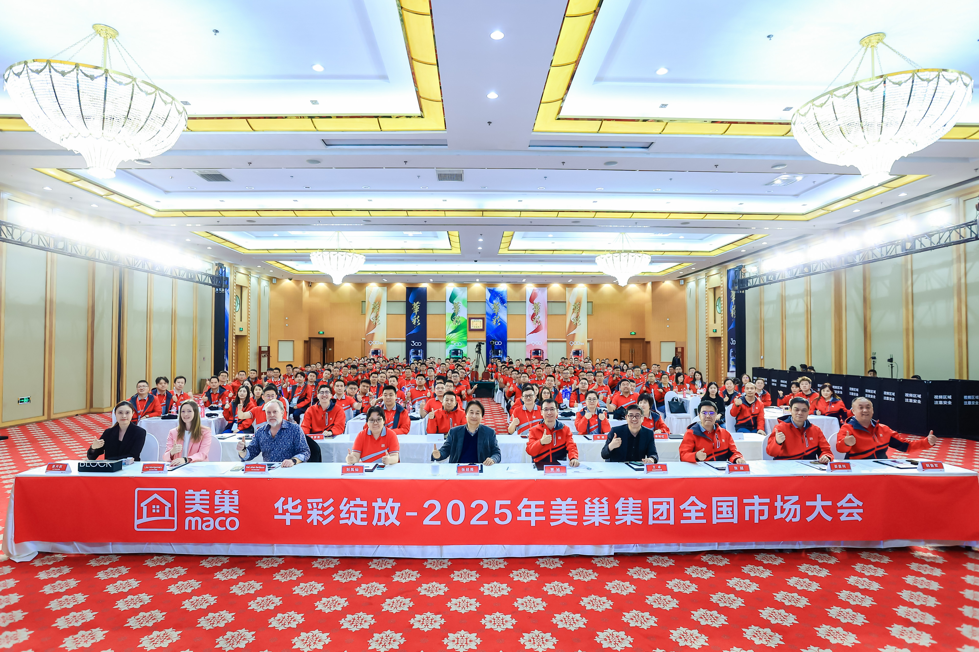 華彩綻放|2025年美巢集團全國市場大會圓滿落幕