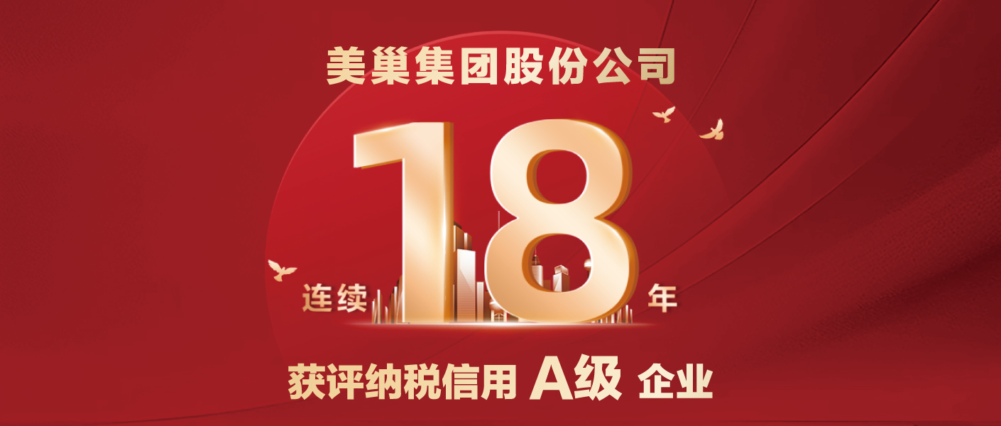 連續十八年！美巢集團股份公司又獲納稅信用A級企業評價