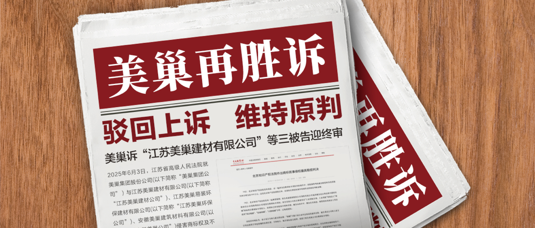 駁回上訴，維持原判！美巢集團訴“江蘇美巢建材公司”等三被告迎終審