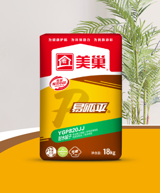 易呱平YGP820JJ耐水膩子